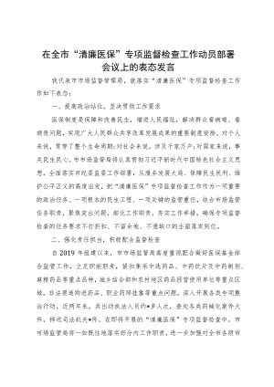 在全市“清廉医保”专项监督检查工作动员部署会议上的表态发言.docx