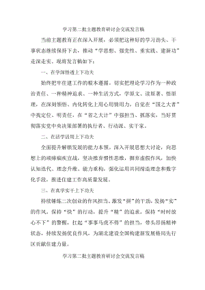 国企单位开展第二批主题教育研讨会交流发言稿.docx