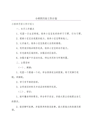 小班四月份工作计划.docx
