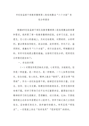 市纪检监察干部教育整顿第二轮检视整治“六个方面”党性分析报告.docx