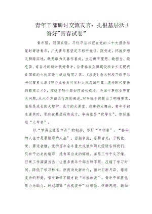青年干部研讨交流发言：扎根基层沃土答好“青春试卷”.docx