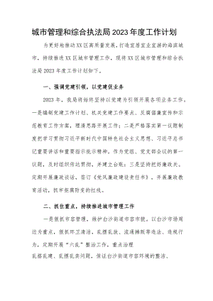 城市管理和综合执法局2023年度工作计划.docx