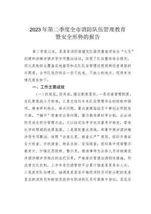 2023年第二季度全市消防队伍管理教育暨安全形势的报告.docx