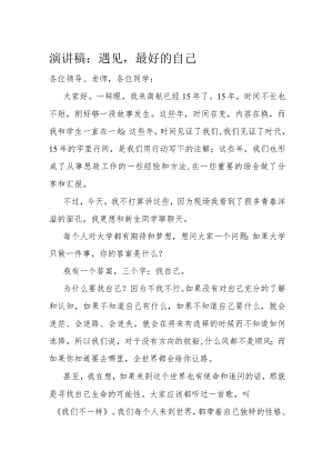 演讲稿：遇见最好的自己.docx