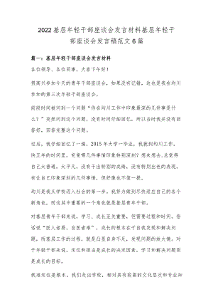 2022基层年轻干部座谈会发言材料 基层年轻干部座谈会发言稿范文6篇.docx