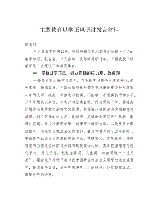 主题教育以学正风研讨发言材料.docx