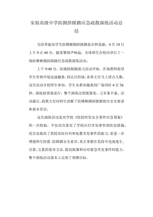 实验高级中学防拥挤踩踏应急疏散演练活动总结.docx
