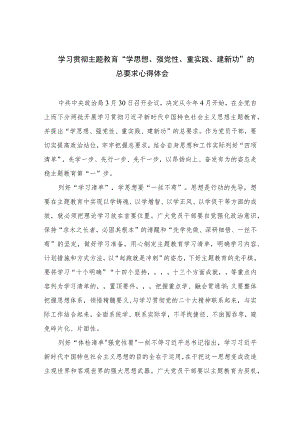 2023学习贯彻主题教育“学思想、强党性、重实践、建新功”的总要求心得体会精选13篇.docx