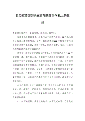 县委宣传部部长在首届集体升学礼上的致辞.docx