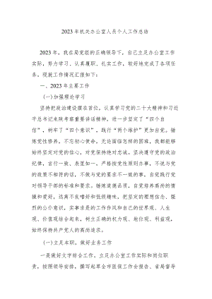 2023年机关办公室人员个人工作总结.docx