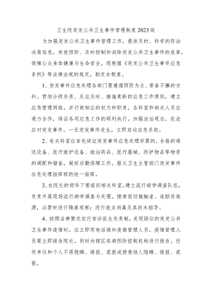 卫生院突发公共卫生事件管理制度2023版.docx
