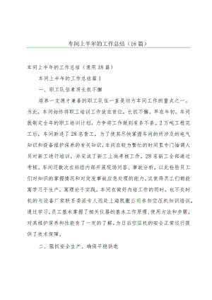 车间上半年的工作总结（18篇）.docx