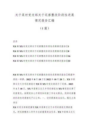 （4篇）关于某村党支部关于巡察整改阶段性进展情况报告汇编.docx