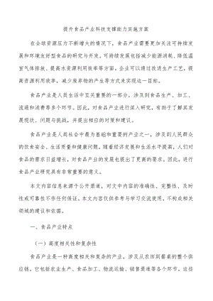 提升食品产业科技支撑能力实施方案.docx