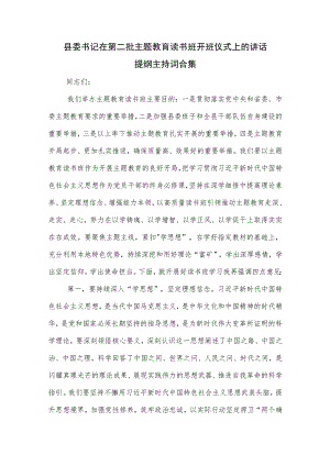 县委书记在第二批主题教育读书班开班仪式上的讲话提纲主持词合集.docx
