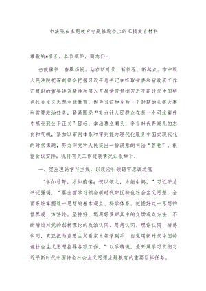 市法院在主题教育专题推进会上的汇报发言材料.docx