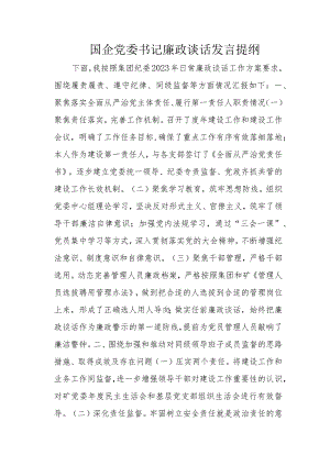 国企党委书记廉政谈话发言提纲.docx