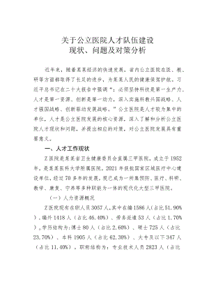 关于公立医院人才队伍建设现状、问题及对策分析.docx