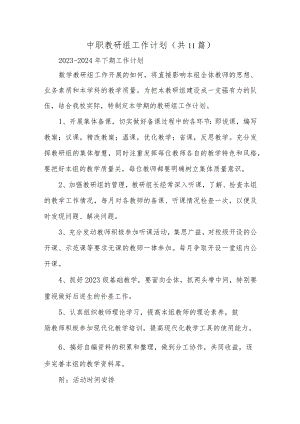 中职教研组工作计划(共11篇)推荐.docx