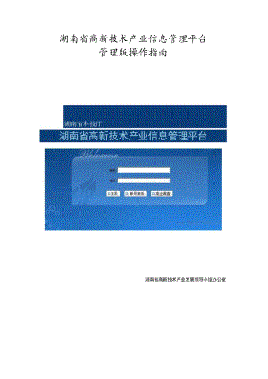 湖南省高新技术产业信息管理平台管理版操作指南.docx