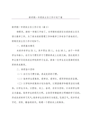 新学期一年级班主任工作计划7篇.docx