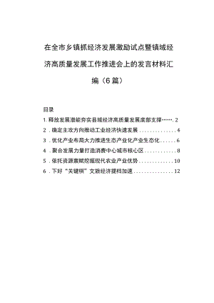 在全市乡镇抓经济发展激励试点暨镇域经济高质量发展工作推进会上的发言材料汇编（6篇）.docx