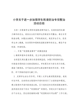 2023年小学加强学生欺凌防治专项整治活动总结(四篇).docx
