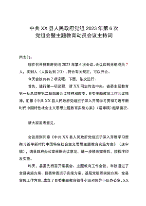 政府党组主题教育动员部署会议主持词.docx