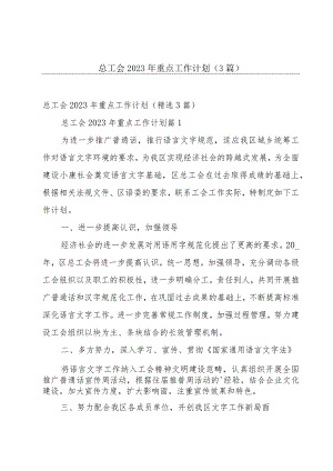 总工会2023年重点工作计划（3篇）.docx