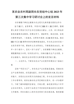 某农业农村局副局长在党组中心组2023年第三次集中学习研讨会上的发言材料.docx