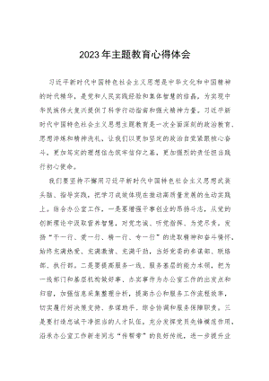 银行2023年开展主题教育的心得体会讲话稿(十五篇).docx