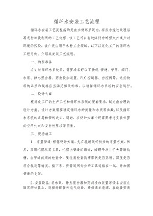循环水安装工艺流程.docx