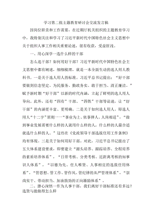 国企单位开展第二批主题教育研讨会交流发言稿（6份）.docx