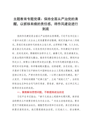 主题教育专题党课：保持全面从严治党的清醒以抓铁有痕的责任感将作风建设进行到底.docx