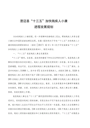 澄迈县“十三五”加快残疾人小康进程发展规划.docx