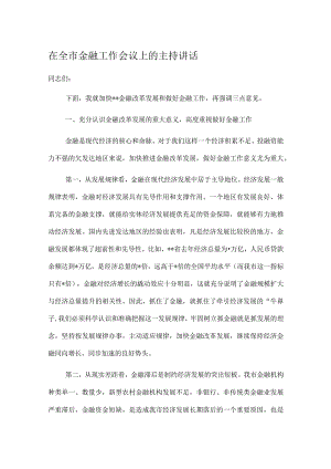 在全市金融工作会议上的主持讲话.docx