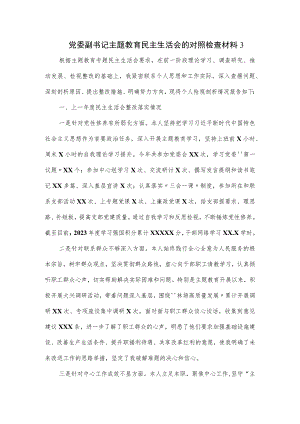党委副书记主题教育民主生活会的对照检查材料.docx