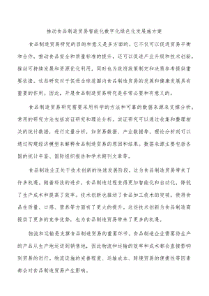 推动食品制造贸易智能化数字化绿色化发展施方案.docx