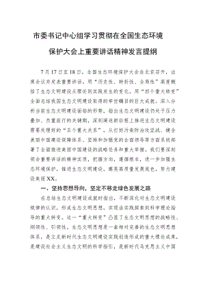 市委书记中心组学习贯彻在全国生态环境保护大会上重要讲话精神发言提纲.docx