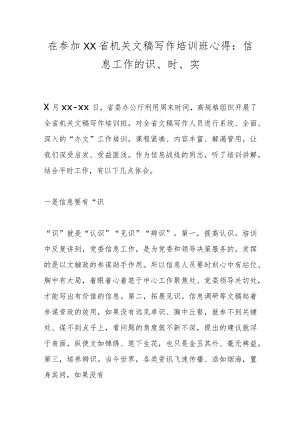 在参加XX省机关文稿写作培训班心得：信息工作的识、时、实.docx