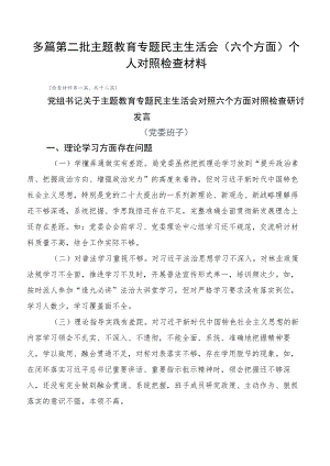 多篇第二批主题教育专题民主生活会（六个方面）个人对照检查材料.docx