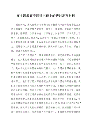 在第二批主题教育专题读书班上的研讨发言材料.docx