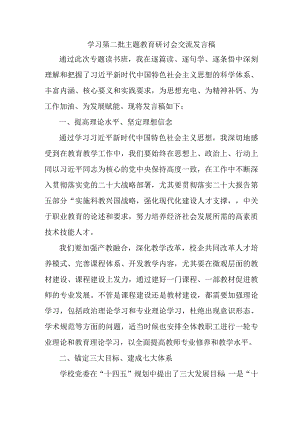 央企单位开展第二批主题教育研讨会交流发言稿（6份）.docx