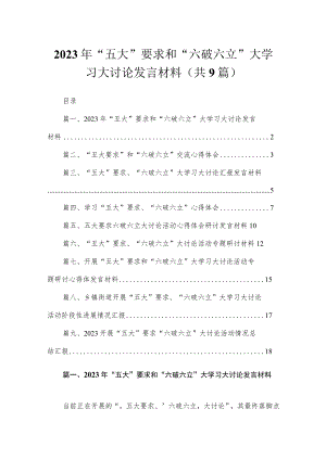 2023年“五大”要求和“六破六立”大学习大讨论发言材料（共9篇）.docx