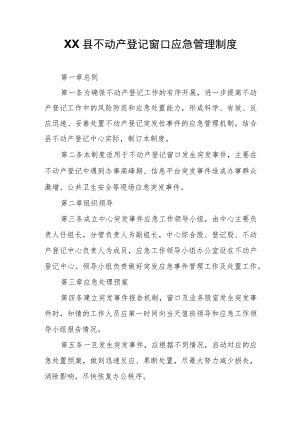 XX县不动产登记窗口应急管理制度.docx