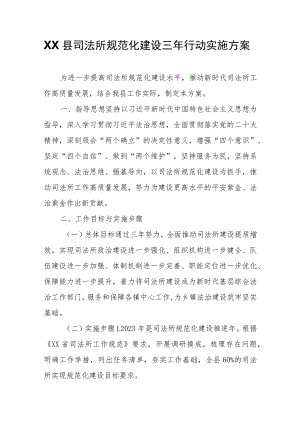 XX县司法所规范化建设三年行动实施方案.docx