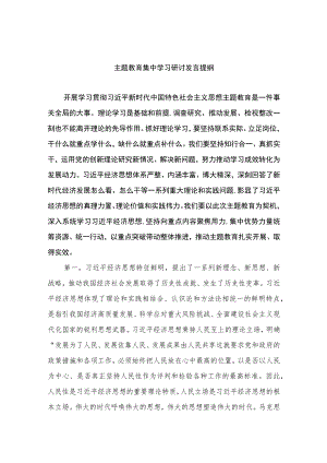 主题教育集中学习研讨发言提纲精选版八篇合辑.docx
