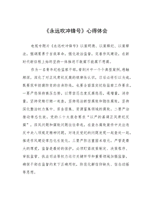 《永远吹冲锋号》心得体会四篇.docx
