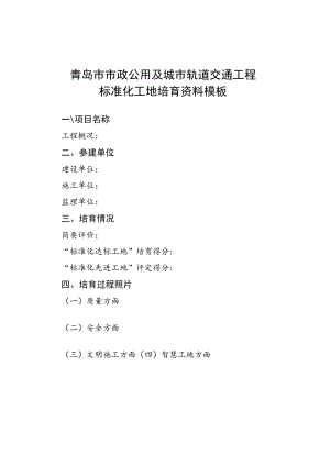 青岛市市政公用及城市轨道交通工程标准化工地培育资料模板.docx