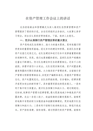 在资产管理工作会议上的讲话.docx